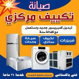 صيانة تكييف مركزي