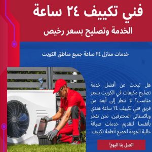 فني تكييف ٢٤ ساعة