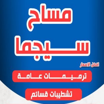 مساح - معلم مساح - مقاول مساح - ابومكه📞55901990 - معلم مساح وسيجما - مساح دكت التكييف - فني مساح - معلم سيجما - مقاول سيجما - مساح الكويت