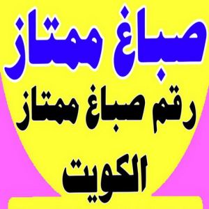 3333 صباغ - صباغ رخيص - صباغ شاطر ورخيص - بالكويت 94493007 - صباغ رخيص بالكويت - رقم صباغ رخيص - صباغ ورق جدران - صباغ الكويت رخيص