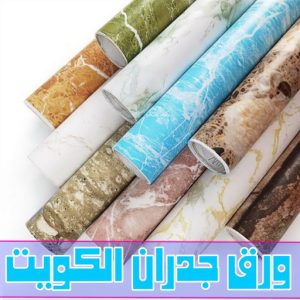 ورق جدران - تركيب ورق جدران - صباغ ورق جدران - بالكويت 94493007 - ورق الجدران - ورق جدران الكويت - ورق حائط - ورقة جدران - ورق الحائط - ورق جدران اطفال 2 ورق جدران ورق جدران - تركيب ورق جدران - صباغ ورق جدران - بالكويت 94493007 - ورق الجدران - ورق جدران الكويت - ورق حائط - ورقة جدران - ورق الحائط - ورق جدران اطفال