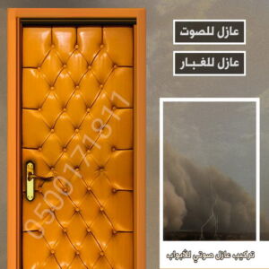 عازل صوت عازل صوت - عزل صوت - بالكويت📞90933709 - عوازل صوت - عازل الصوت - عزل الصوت - تركيب عازل صوت - عازل صوت الكويت - تركيب عوازل صوت - عوازل الصوت