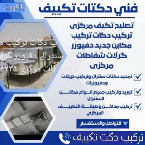 تركيب دكت دكت تكييف - تركيب دكت تكييف - بالكويت 98947493 - فني دكت تكييف - تنظيف دكت تكييف - صيانة دكت تكييف - تركيب دكتات التكييف - دكت التكييف - تركيب دكت - دكت تكييف مركزي