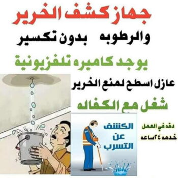 كشف خرير - كشف تسربات المياه - بالكويت📞90933709 - جهاز كشف الخرير - كشف الخرير - خرير الماء - كشف تسريب المياه - شركة كشف خرير - عازل اسطح - عازل