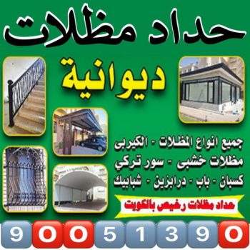 حداد مظلات - حداد - حداد الكويت - سيراج📞90051390 - كيربي - مظلات حدائق - حداد هندي - حداد الجهراء - رقم حداد - حداد مظلات انستقرام - تركيب مظلات - مظلات سيارات