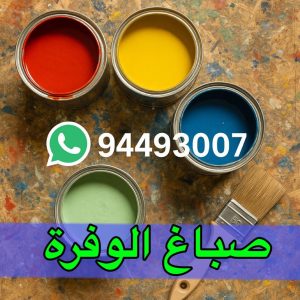 صباغ الوفرة صباغ الوفرة - اصباغ الوفرة - صباغ 94493007 - صباغ جابر العلي - صباغ صباح الأحمد - صباغ فهد الاحمد - صباغ الخيران - صباغ النويصب - صباغ الجليعة - صباغ الزور - صباغ بنيدر - صباغ الشعيبة - صباغ ميناء عبدالله - صباغ ضاحية علي صباح السالم - صباغ ام الهيمان