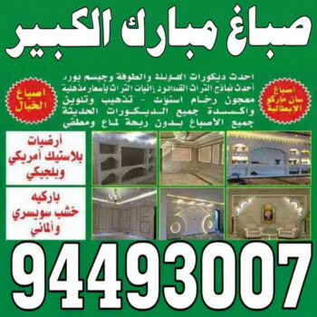 صباغ مبارك الكبير - صباغ رخيص بمبارك الكبير – ابويوسف📞94493007 – اصباغ مبارك الكبير – صباغ في مبارك الكبير – رقم صباغ مبارك الكبير – صباغين مبارك الكبير – صباغ بمبارك الكبير