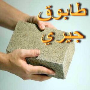 معلم حجر - معلم حجر ورخام - بالكويت📞90933709 - معلم حجر ورخام بالكويت - تركيب حجر - مقاول حجر- معلم رخام - جلى رخام - تركيب حجر بالكويت 3 طابوق جيري معلم حجر - معلم حجر ورخام - بالكويت📞90933709 - معلم حجر ورخام بالكويت - تركيب حجر - مقاول حجر- معلم رخام - جلى رخام - تركيب حجر بالكويت