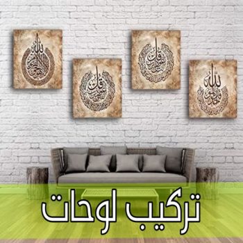 تركيب لوحات - فني تركيب لوحات - بالكويت 97617791 - تركيب لوحة - تركيب لوحات الكويت - تركيب اللوحات - تركيب لوحات محلات - تركيب لوحات ايكيا