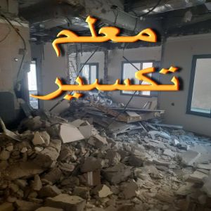 1733513269869165671 - مقاول تكسير - بالكويت📞90933709 - مقاول تكسير الكويت - رقم مقاول تكسير - فتح درايش - فتح ابواب - تكسير حمام - تكسير مطبخ