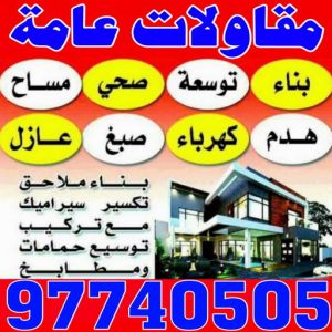 ترميمات عامة ابوعبدالله بالكويت3 بناء مصاعد - مقاول📞97740505 - بناء طوابق - مقاول توسيعات - مقاول تشطيبات - مقاول مساح - مقاول سيراميك - مقاول سيجما - توسيعات ملاحق