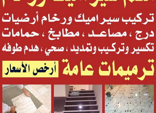 سيراميك تركيب سيراميك الجهراء - بالكويت📞90933709 - معلم تركيب سيراميك الجهراء - مقاول تركيب سيراميك الجهراء - فني تركيب سيراميك الجهراء