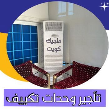 تاجير وحدات تكييف - تاجير تكييف - تاجير مكيفات الكويت📞50312180 - تاجير مكيف - تاجير مكيفات - تاجير وحدات - ايجار تكييف - تاجير تكييف عمودي - ايجار تكييف