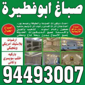 صباغ ابوفطيرة - صباغ رخيص بابوفطيرة – ابويوسف📞94493007 – اصباغ ابوفطيرة – صباغ في ابوفطيرة – رقم صباغ ابوفطيرة – صباغين ابوفطيرة – صباغ هندي ابوفطيرة - صباغ بابوفطيرة