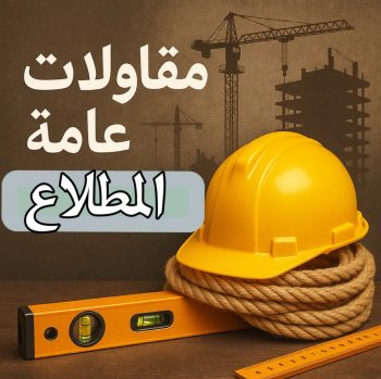 مقاولات المطلاع - مقاولات عامة المطلاع - مقاول بناء المطلاع - ابومكه📞55901990 - ترميمات المطلاع - ترميمات عامة المطلاع - مقاول المطلاع - رقم مقاول المطلاع