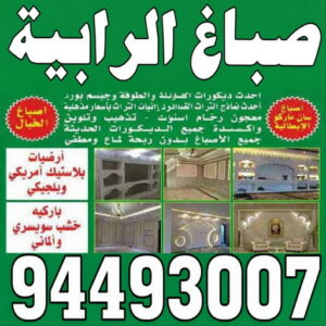 صباغ الرابية