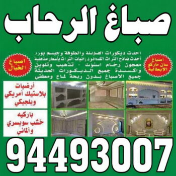 صباغ الرحاب - صباغ رخيص بالرحاب – ابويوسف📞94493007 – اصباغ الرحاب – صباغ في الرحاب – رقم صباغ الرحاب – صباغين الرحاب – صباغ بالرحاب – صباغ هندي الرحاب