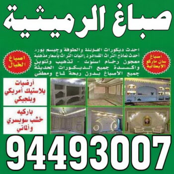 صباغ الرميثية - صباغ رخيص بالرميثية – ابويوسف📞94493007 – اصباغ الرميثية – صباغ في الرميثية – رقم صباغ الرميثية – صباغين الرميثية – صباغ بالرميثية