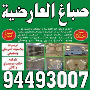 صباغ العارضية