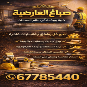 صباغ العارضية - اصباغ العارضية - صباغ 94493007 ☎ - صباغ العارضية بالكويت - رقم صباغ العارضية - صباغين العارضية - صباغ رخيص بالعارضية - صباغ منازل العارضية 3 صباغ العارضية