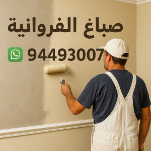 صباغ الفروانية صباغ الفروانية - اصباغ الفروانية - صباغ 94493007 ☎ - صباغ رخيص - رقم صباغ رخيص - اصباغ الفروانية - رقم صباغ - صباغ شاطر - صباغ خشب - اصباغ جوتن - اصباغ الكويت - صباغين - صباغ الكويت