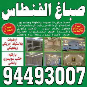 صباغ الفنطاس