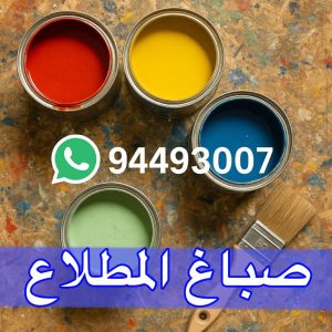 صباغ المطلاع صباغ المطلاع - اصباغ المطلاع - صباغ 94493007 ☎ - صباغ رخيص المطلاع - رقم صباغ المطلاع - صباغ منازل المطلاع - رقم صباغ المطلاع - صباغ شاطر المطلاع - صباغين المطلاع