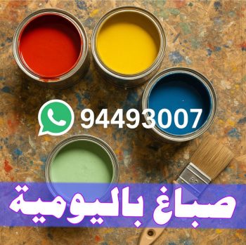 صباغ باليومية - صباغ 94493007 ☎ - صباغ رخيص - رقم صباغ رخيص - اصباغ - رقم صباغ - صباغ شاطر - صباغ خشب - اصباغ جوتن - اصباغ الكويت - صباغين - صباغ الكويت