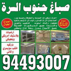 صباغ جنوب السرة