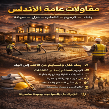 مقاولات عامة الاندلس - ترميمات عامة الاندلس - بالكويت 94493007 ☎ - مقاول الاندلس - مقاول بناء الاندلس - مقاول ترميمات الاندلس - مقاول هدم بالاندلس - مقاولات بناء الاندلس