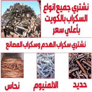 نشتري السكراب سكراب شراء سكراب - نشتري السكراب - ابوجاسم📞66622178 - نشتري سكراب - سكراب المنيوم - نشتري حديد سكراب - سكراب حديد - سكراب معادن - نشتري السكراب بالكويت