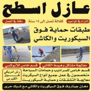 1729675531796562838 عازل جيتاروف - عازل اسطح جيتاروف - بالكويت📞90933709 - عازل اسطح - عزل اسطح - عوازل اسطح - عازل اسطح حرارى - عازل اسطح فوم - عازل - عازل مائى - شركة عازل