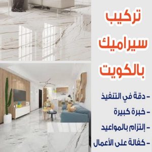 تركيب سيراميك