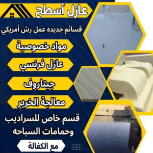 عازل اسطح - عازل جيتاروف - بالكويت📞90933709 - عزل اسطح - عوازل اسطح - عازل اسطح حراري - عازل اسطح فوم - عازل - عازل حراري - عازل مائي - شركة عازل - عازل اسطح جيتاروف 4 عازل عازل اسطح - عازل جيتاروف - بالكويت📞90933709 - عزل اسطح - عوازل اسطح - عازل اسطح حراري - عازل اسطح فوم - عازل - عازل حراري - عازل مائي - شركة عازل - عازل اسطح جيتاروف