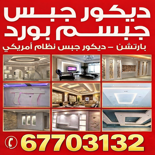 جبس بورد - جبسم بورد - معلم ديكور - حسين📞بنغالي 67703132 - جبسون بورد - معلم جبسم بورد - جبس بورد الكويت - ديكورات جبس - ديكور سقف - ديكور جبس - معلم جبس 1 جبس بورد - جبسم بورد - معلم ديكور - حسين📞بنغالي 67703132 - جبسون بورد - معلم جبسم بورد - جبس بورد الكويت - ديكورات جبس - ديكور سقف - ديكور جبس - معلم جبس