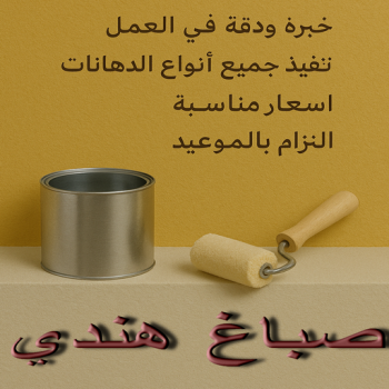 صباغ هندي - صباغ منازل هندي - بالكويت📞94493007 - صباغ بيوت هندي - رقم صباغ هندي – صباغ هندي شاطر – صباغ هندي رخيص – صباغ هندي الكويت