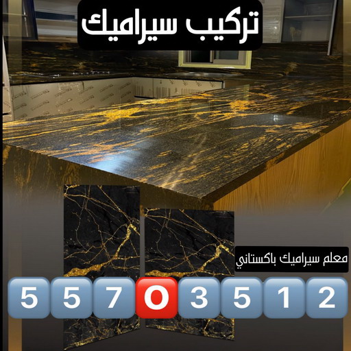 تركيب سيراميك - معلم سيراميك باكستاني - معلم السيراميك📞55703512 - فني سيراميك - مقاول سيراميك - معلم سيراميك - معلم سيراميك الكويت - معلم سيراميك هندي 1 تركيب سيراميك - معلم سيراميك باكستاني - معلم السيراميك📞55703512 - فني سيراميك - مقاول سيراميك - معلم سيراميك - معلم سيراميك الكويت - معلم سيراميك هندي