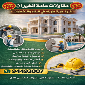 مقاول الخيران مقاول الخيران – مقاولات الخيران – مقاولات عامة الخيران - ابويوسف📞94493007 – مقاول ترميمات الخيران – ترميمات عامة الخيران – مقاولات بناء الخيران – مقاول بناء الخيران