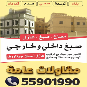 مقاولات عامة بالكويت مقاول تيماء - مقاولات تيماء - مقاولات عامة تيماء - ابومكه📞55901990 - مقاول ترميمات تيماء - ترميمات تيماء - ترميمات عامة تيماء - مقاولات بناء تيماء - مقاول بناء تيماء