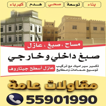 مقاولات عامة - ترميمات عامة - مقاول - ابومكه📞55901990 - مقاول بناء - مقاولات - مقاولات بناء - مقاول عام - مقاول رخيص - مقاول ترميم - مقاول الكويت - شركة مقاولات