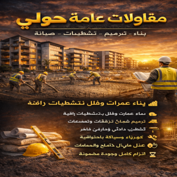 مقاولات عامة حولي - بالكويت 94493007 ☎ - ترميمات عامة حولي - مقاول حولي - مقاول بناء حولي - مقاول ترميمات حولي - مقاول هدم بحولي - مقاولات بناء حولي
