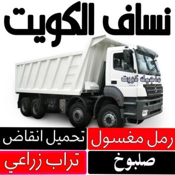 نساف - نساف عطا📞69933244 - نساف صغير - رقم نساف - نساف صغير وكبير - نساف الكويت - رمل مغسول -رمل صلبوخ - نساف رمل - نساف صلبوخ - شيل انقاض