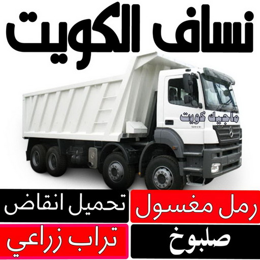 نساف - نساف عطا📞69933244 - نساف صغير - رقم نساف - نساف صغير وكبير - نساف الكويت - رمل مغسول -رمل صلبوخ - نساف رمل - نساف صلبوخ - شيل انقاض 1 نساف - نساف عطا📞69933244 - نساف صغير - رقم نساف - نساف صغير وكبير - نساف الكويت - رمل مغسول -رمل صلبوخ - نساف رمل - نساف صلبوخ - شيل انقاض