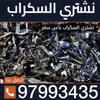 شراء سكراب - بالكويت فيصل📞97993435 - نشتري السكراب - نشتري سكراب - سكراب المنيوم - نشتري حديد سكراب - سكراب حديد - سكراب معادن - نشتري السكراب بالكويت