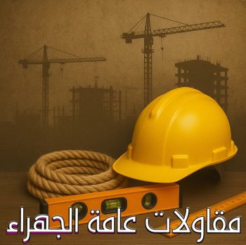 مقاولات عامة الجهراء - ترميمات عامة الجهراء - مقاول الجهراء - ابومكه📞55901990 - مقاول بناء - مقاولات - مقاولات بناء - مقاول عام - مقاول رخيص - مقاول الكويت - شركة مقاولات