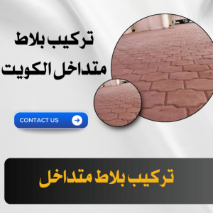 معلم تركيب بلاط