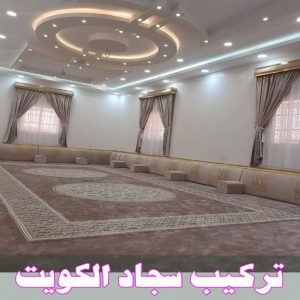 تركيب سجاد الكويت 