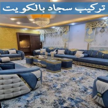 تركيب سجاد - ابورامي 55844844 - فني سجاد - قص سجاد - بيع سجاد - تركيب سجاد بالكويت - معلم سجاد - سجاد - تركيب السجاد - تركيب سجاد الكويت