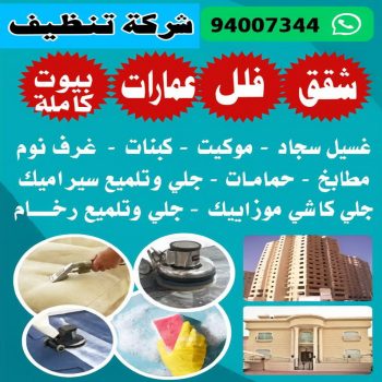 تعقيم - تعقيم منازل - دهب للتنظيف 94007344 - شركة تعقيم - تعقيم المنازل - مكافحة حشرات - تعقيم منازل الكويت - شركة تعقيم الكويت - شركة تعقيم منازل