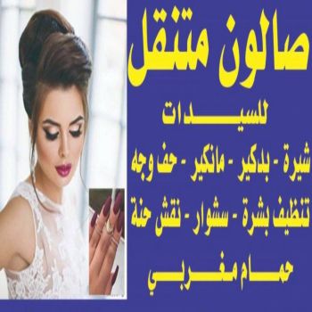 خدمة منازل - صالون تجميل - صالون📞66319844 - صالون متنقل - صالون متنقل بالكويت - صالون منازل - صالون خدمة منازل - رقم صالون - ارقام صالونات - صالونات تجميل - صالون - صالون نسائي